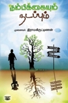 நம்பிக்கையும் நடப்பும்