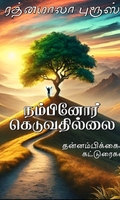 நம்பினோர் கெடுவதில்லை