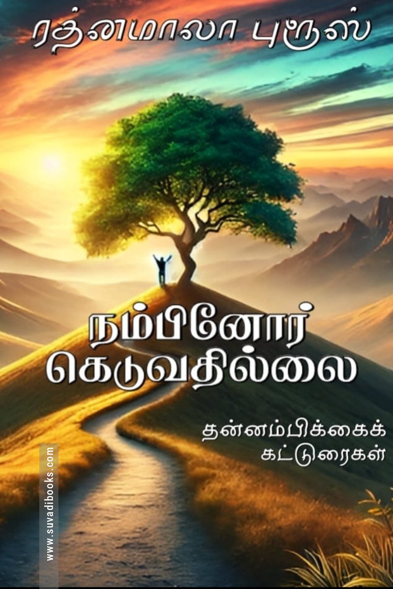 நம்பினோர் கெடுவதில்லை