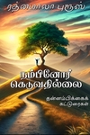 நம்பினோர் கெடுவதில்லை