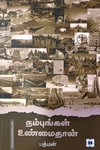 நம்புங்கள் உண்மைதான்