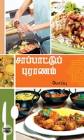 நம்ம சாப்பாட்டு புராணம்