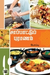 நம்ம சாப்பாட்டு புராணம்