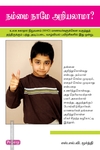 நம்மை நாமே அறியலாமா (ப்ராடிஜி தமிழ்)