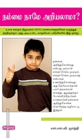 நம்மை நாமே அறியலாமா (ப்ராடிஜி தமிழ்)