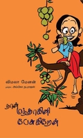 நான் மந்தாகினி பேசுகிறேன்