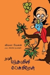 நான் மந்தாகினி பேசுகிறேன்