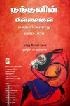 நந்தனின் பிள்ளைகள்