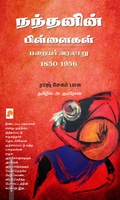 நந்தனின் பிள்ளைகள்