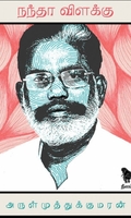 நந்தா விளக்கு