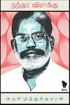 நந்தா விளக்கு
