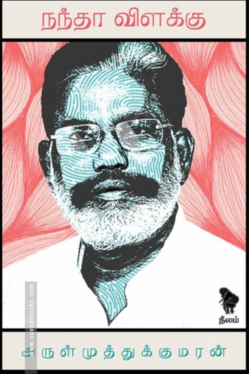 நந்தா விளக்கு