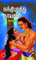 [:en]நந்திபுரத்து நாயகன்[:ta]நந்திபுரத்து நாயகன்[:]