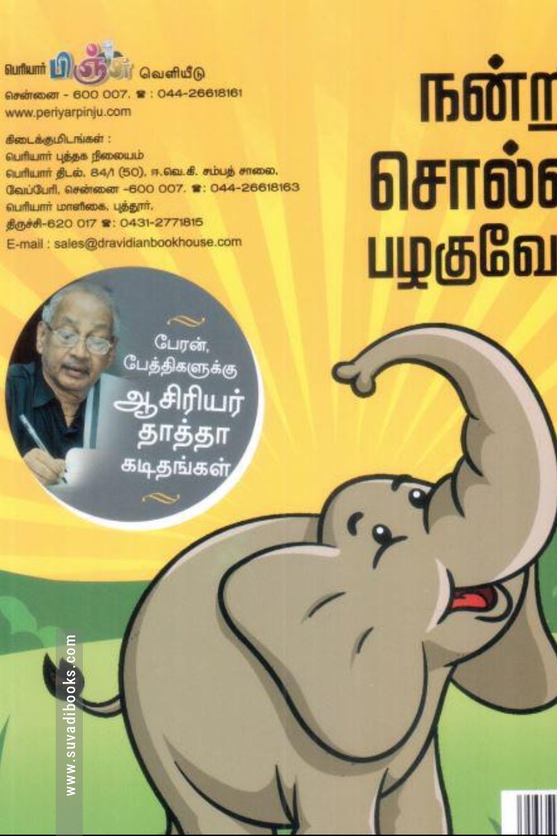 நன்றி சொல்லிப் பழகுவோம்!