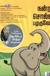 நன்றி சொல்லிப் பழகுவோம்!
