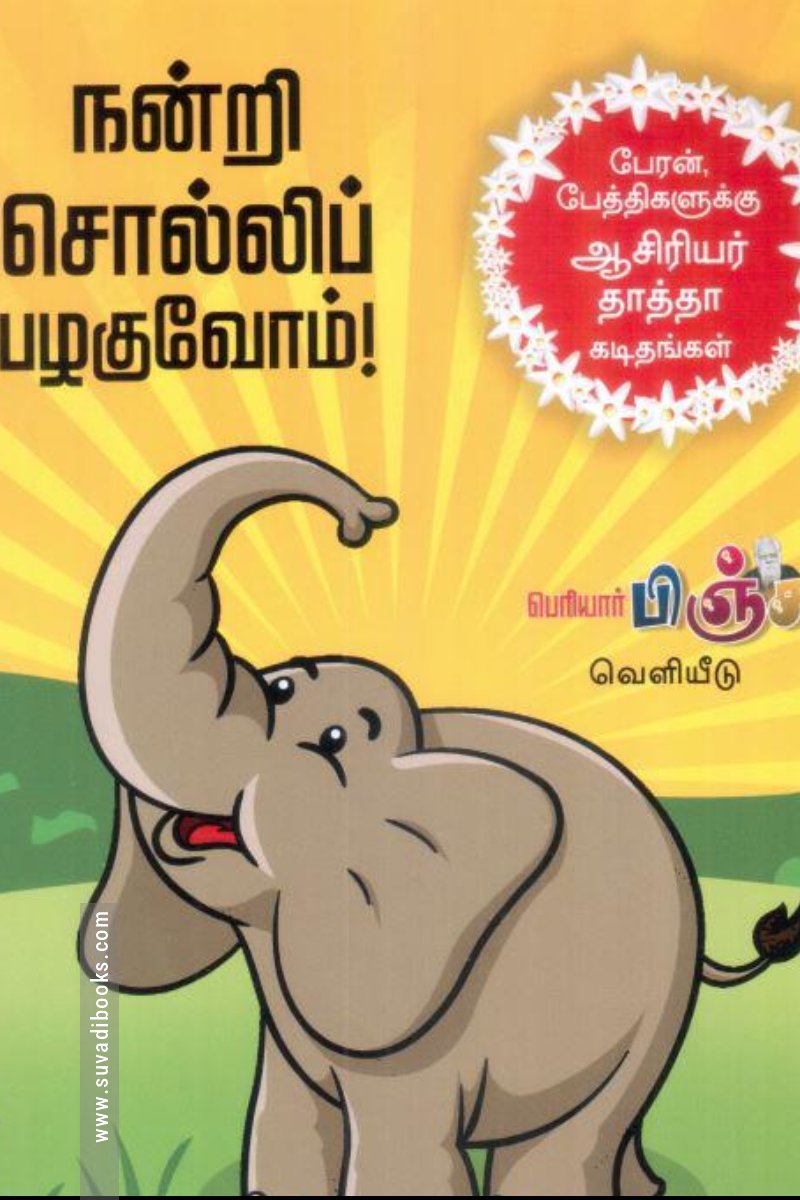 நன்றி சொல்லிப் பழகுவோம்!