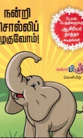 நன்றி சொல்லிப் பழகுவோம்!
