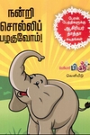 நன்றி சொல்லிப் பழகுவோம்!