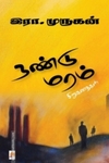 நண்டு மரம்