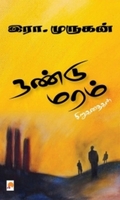 நண்டு மரம் (சிறுகதைகள்)