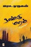 நண்டு மரம் (சிறுகதைகள்)