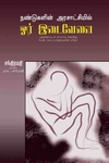 நண்டுகளின் அரசாட்சியில் ஒர் இடைவேளை