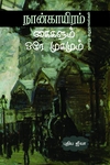 நான்காயிரம் கைகளும் ஒரே முகமும்