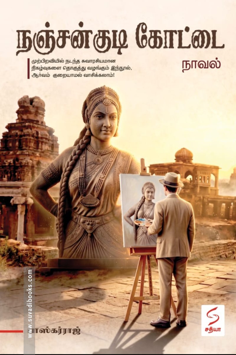 நஞ்சன்குடி கோட்டை