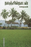 நாஞ்சில்நாடன் கதைகள்