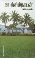 நாஞ்சில்நாடன் கதைகள்