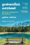 நான்காயிரம் வாரங்கள்