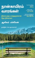 நான்காயிரம் வாரங்கள்
