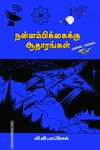 நன்னம்பிக்கைக்கு ஆதாரங்கள்