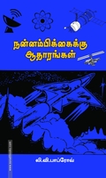 நன்னம்பிக்கைக்கு ஆதாரங்கள்