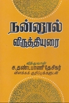 நன்னூல் விருத்தியுரை