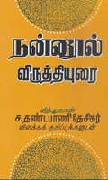 நன்னூல் விருத்தியுரை