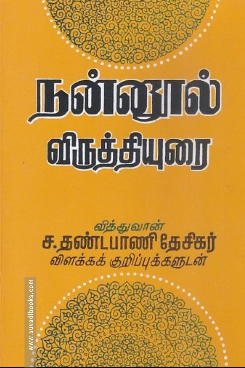 நன்னூல் விருத்தியுரை