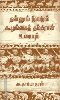 நன்னூல் மூலமும் கூழங்கைத் தம்பிரான் உரையும்