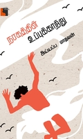 நரகத்தின் உப்புக்காற்று