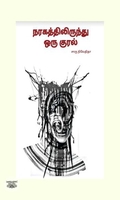 நரகத்திலிருந்து ஒரு குரல் (எழுத்து பிரசுரம்)