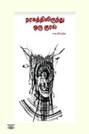 நரகத்திலிருந்து ஒரு குரல் (எழுத்து பிரசுரம்)