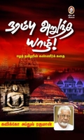 நரம்பு அறுந்த யாழ்!