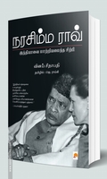 நரசிம்ம ராவ்: இந்தியாவை மாற்றியமைத்த சிற்பி