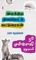 நரி முள்ளெலி டூயட்