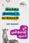 நரி முள்ளெலி டூயட்