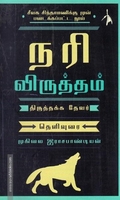 நரி விருத்தம் - தெளிவுரை