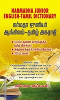 நர்மதா ஜுனியர் ஆங்கிலம் தமிழ் அகராதி