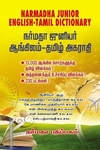 நர்மதா ஜுனியர் ஆங்கிலம் தமிழ் அகராதி