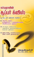 நர்மதாவின் சூப்பர் க்விஸ்