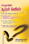 நர்மதாவின் சூப்பர் க்விஸ்